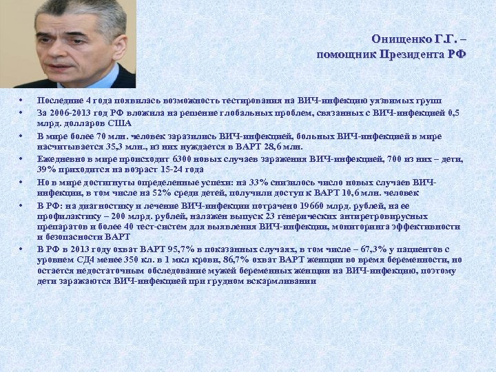 Онищенко Г. Г. – помощник Президента РФ • • Последние 4 года появилась возможность