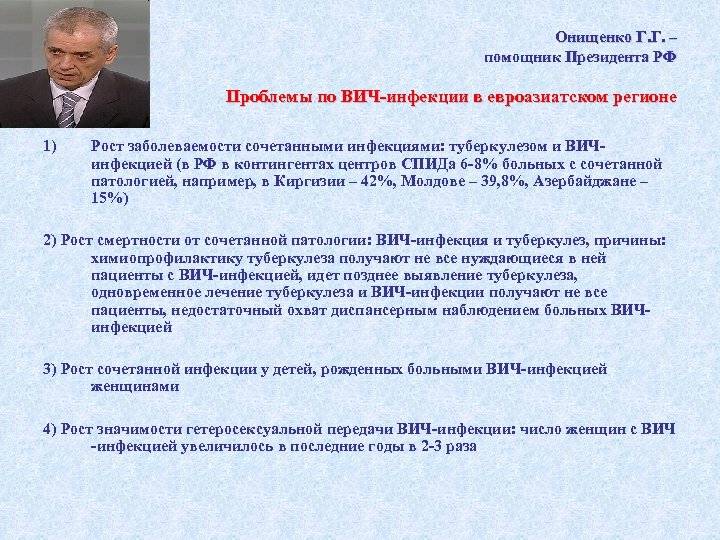 Онищенко Г. Г. – помощник Президента РФ Проблемы по ВИЧ-инфекции в евроазиатском регионе 1)