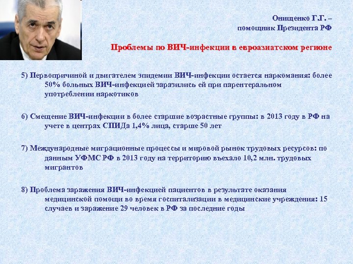 Онищенко Г. Г. – помощник Президента РФ Проблемы по ВИЧ-инфекции в евроазиатском регионе 5)