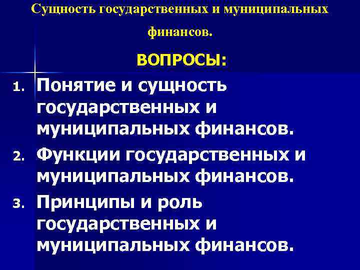 Сущность государственных и муниципальных финансов. ВОПРОСЫ: 1. 2. 3. Понятие и сущность государственных и