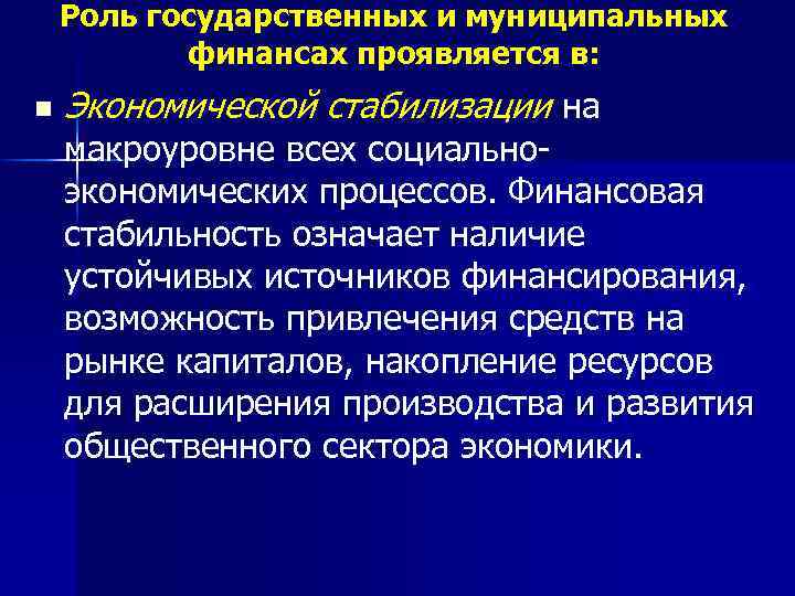 Роль государственных и муниципальных финансах проявляется в: n Экономической стабилизации на макроуровне всех социальноэкономических