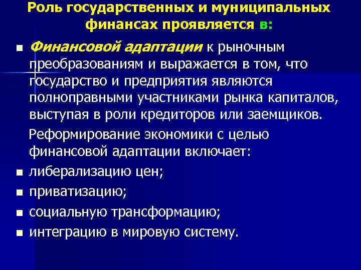 Роль государственных и муниципальных финансах проявляется в: n n n Финансовой адаптации к рыночным