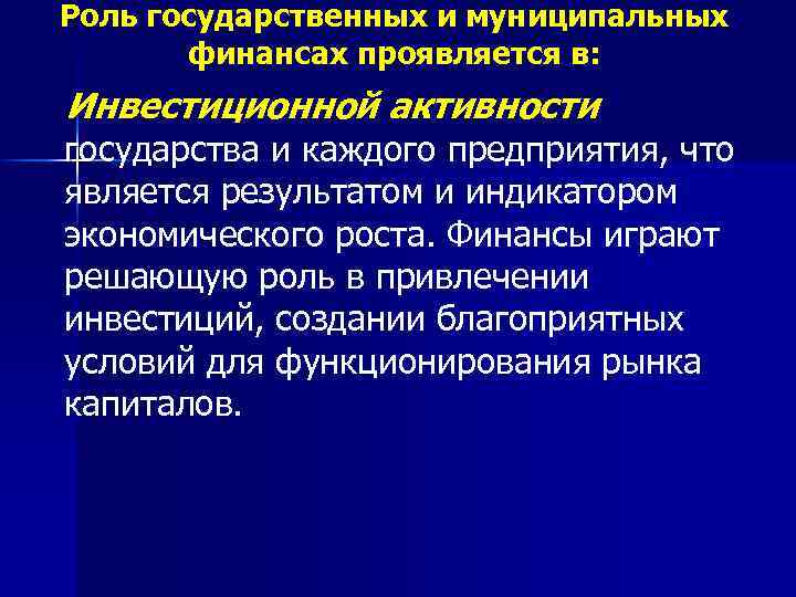 Роль государственных и муниципальных финансах проявляется в: Инвестиционной активности государства и каждого предприятия, что