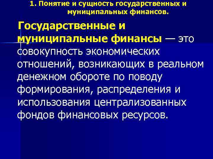 1. Понятие и сущность государственных и муниципальных финансов. Государственные и муниципальные финансы — это