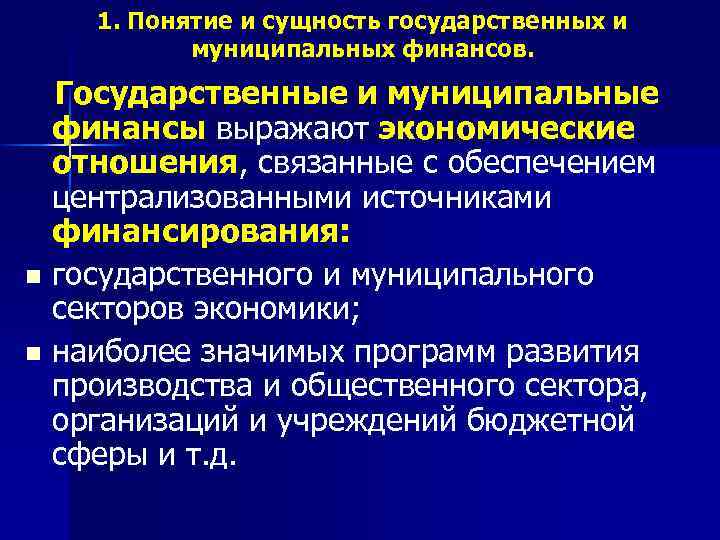 1. Понятие и сущность государственных и муниципальных финансов. Государственные и муниципальные финансы выражают экономические