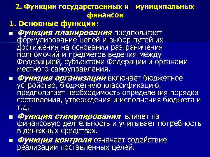 2. Функции государственных и муниципальных финансов 1. Основные функции: n n Функция планирования предполагает