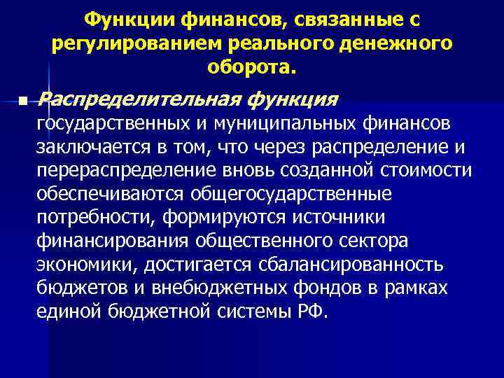 Функции финансов, связанные с регулированием реального денежного оборота. n Распределительная функция государственных и муниципальных