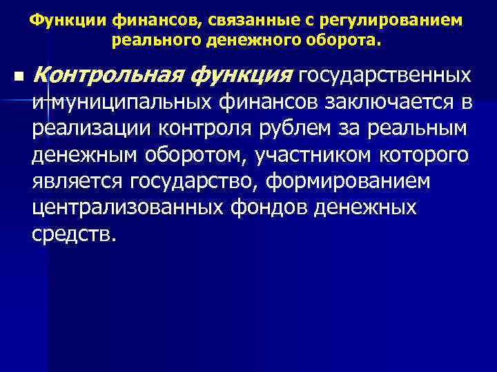 Функции финансов, связанные с регулированием реального денежного оборота. n Контрольная функция государственных и муниципальных