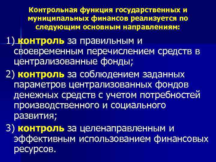 Контрольная функция государственных и муниципальных финансов реализуется по следующим основным направлениям: 1) контроль за