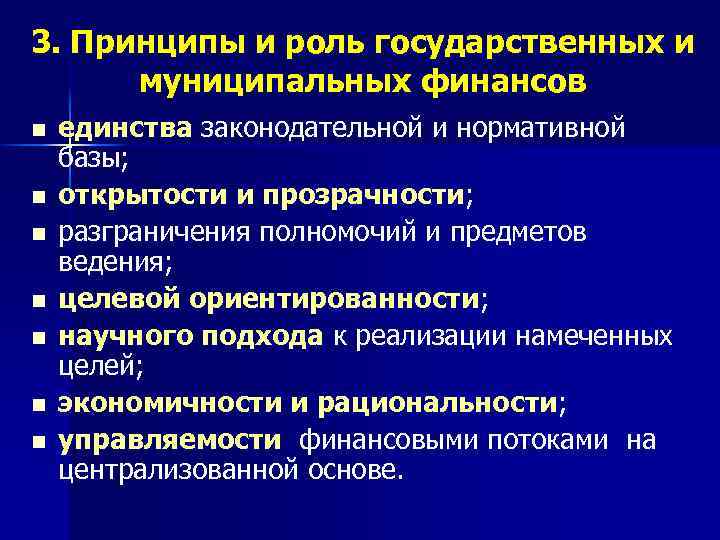 3. Принципы и роль государственных и муниципальных финансов n n n n единства законодательной