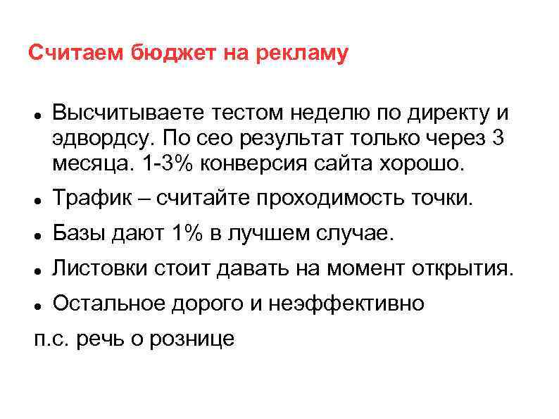 Считаем бюджет на рекламу Высчитываете тестом неделю по директу и эдвордсу. По сео результат