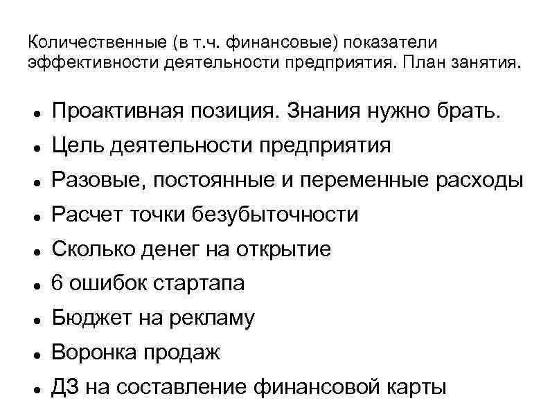 Количественные (в т. ч. финансовые) показатели эффективности деятельности предприятия. План занятия. Проактивная позиция. Знания