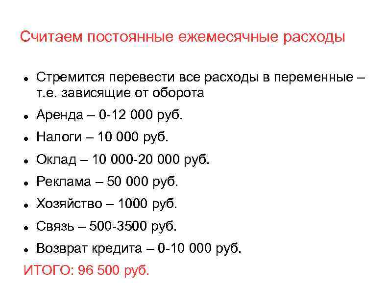 Считаем постоянные ежемесячные расходы Стремится перевести все расходы в переменные – т. е. зависящие