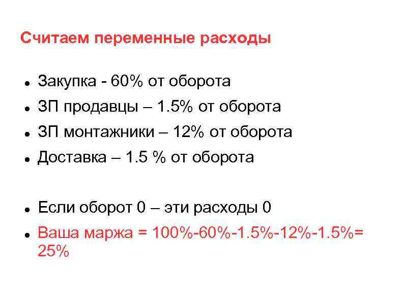 Считаем переменные расходы Закупка - 60% от оборота ЗП продавцы – 1. 5% от