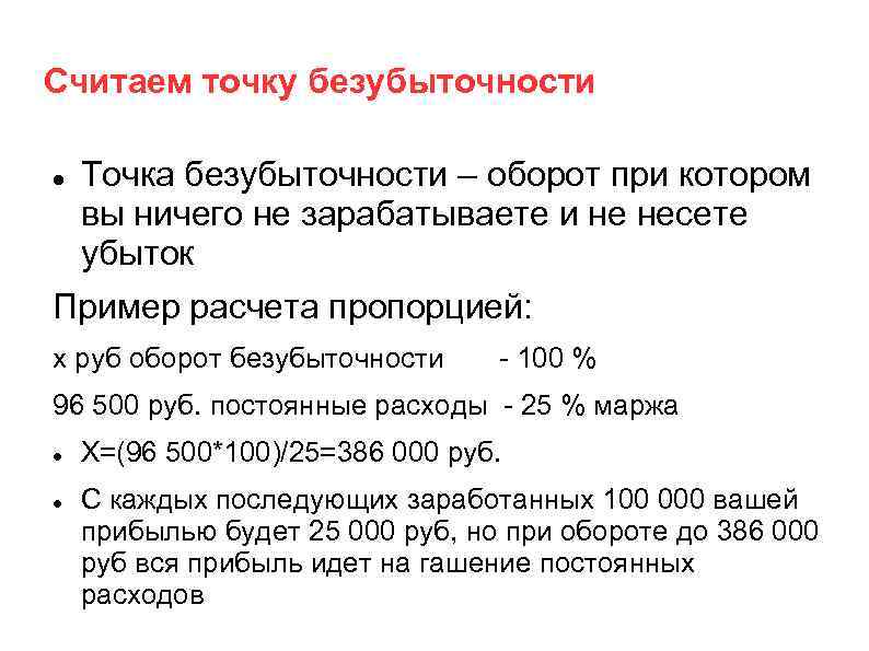 Считаем точку безубыточности Точка безубыточности – оборот при котором вы ничего не зарабатываете и