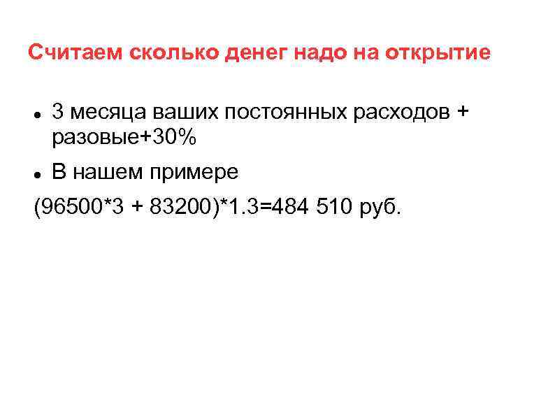 Считаем сколько денег надо на открытие 3 месяца ваших постоянных расходов + разовые+30% В