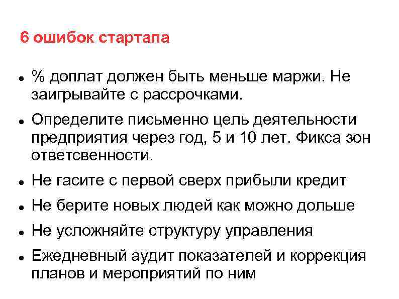 6 ошибок стартапа % доплат должен быть меньше маржи. Не заигрывайте с рассрочками. Определите