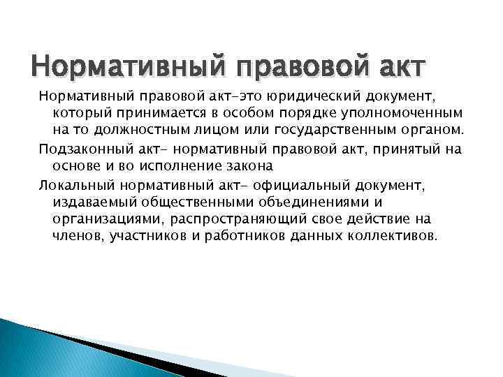 Правовой акт это. Правовые акты. Нормативно-правовой акт это изданный в особом порядке. Правовой акт документ. Нормативный акт принятый в особом порядке.