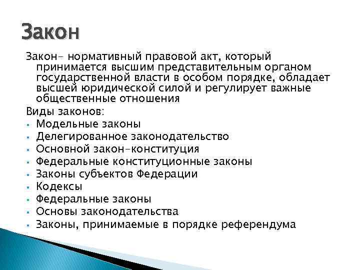 Закон- нормативный правовой акт, который принимается высшим представительным органом государственной власти в особом порядке,