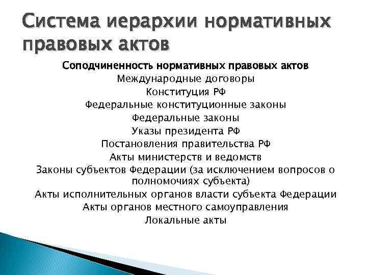 Иерархия нормативно правовых актов. Система нормативно-правовых актов. Система иерархии нормативных правовых актов. Соподчиненность нормативных правовых актов. Иерархия НПА по юридической силе.