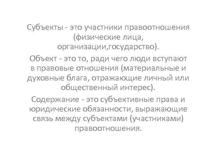 Субъекты - это участники правоотношения (физические лица, организации, государство). Объект - это то, ради