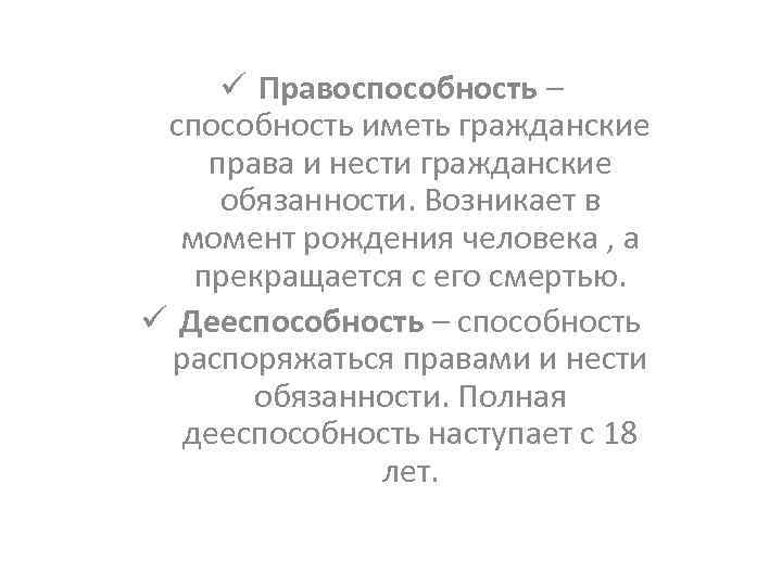 ü Правоспособность – способность иметь гражданские права и нести гражданские обязанности. Возникает в момент