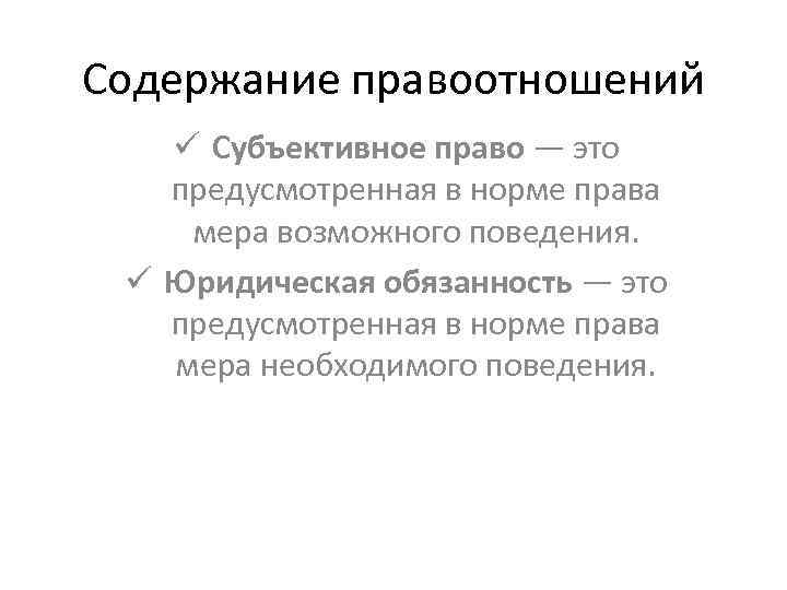 Содержание правоотношений ü Субъективное право — это предусмотренная в норме права мера возможного поведения.