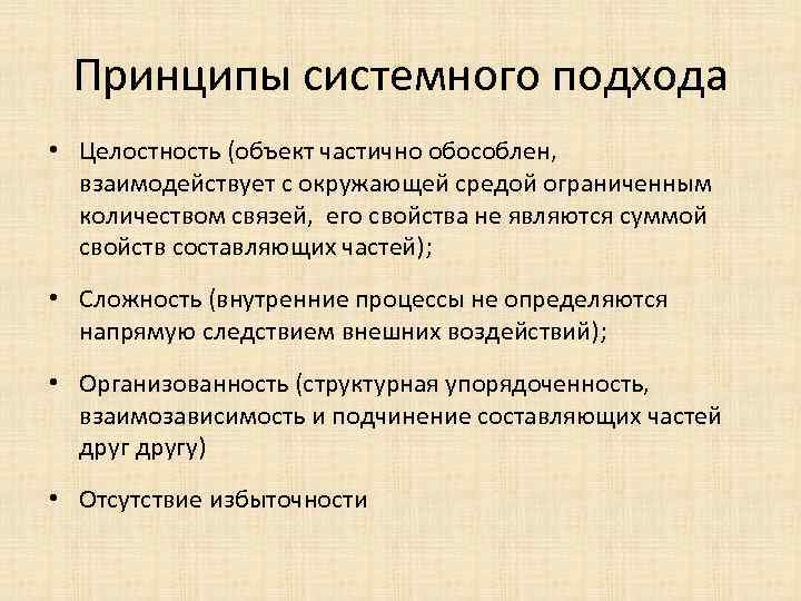 Принципы системного подхода • Целостность (объект частично обособлен, взаимодействует с окружающей средой ограниченным количеством