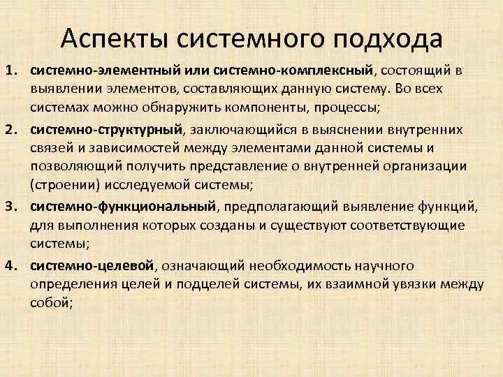 Аспекты системного подхода 1. системно-элементный или системно-комплексный, состоящий в выявлении элементов, составляющих данную систему.