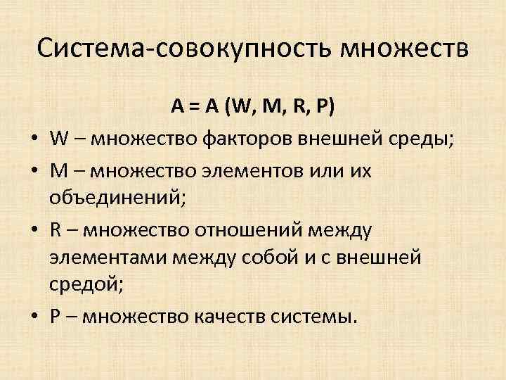 Система-совокупность множеств • • А = А (W, M, R, P) W – множество