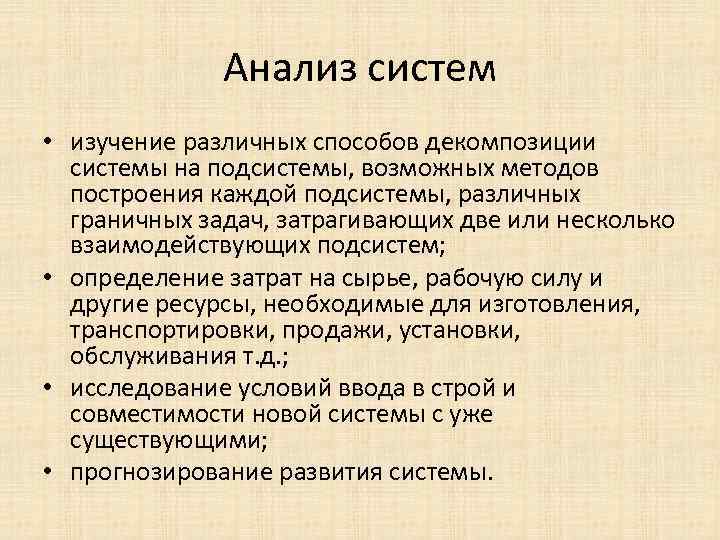 Анализ систем • изучение различных способов декомпозиции системы на подсистемы, возможных методов построения каждой