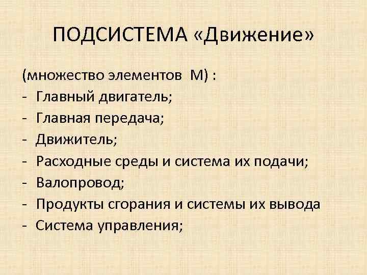 ПОДСИСТЕМА «Движение» (множество элементов М) : - Главный двигатель; - Главная передача; - Движитель;