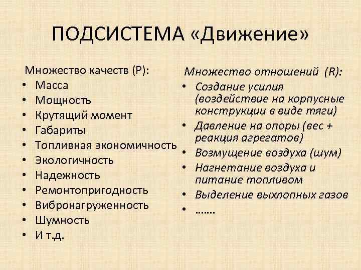 ПОДСИСТЕМА «Движение» Множество качеств (Р): • Масса • Мощность • Крутящий момент • Габариты