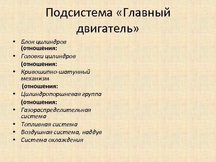 Подсистема «Главный двигатель» • Блок цилиндров (отношения: • Головки цилиндров (отношения: • Кривошипно-шатунный механизм
