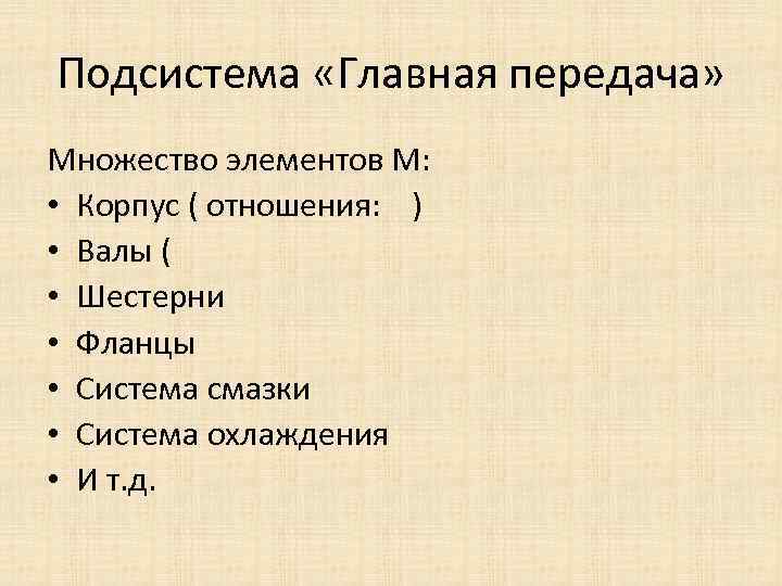Подсистема «Главная передача» Множество элементов М: • Корпус ( отношения: ) • Валы (