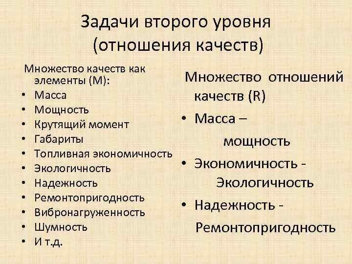 Задачи второго уровня (отношения качеств) Множество качеств как элементы (M): • Масса • Мощность