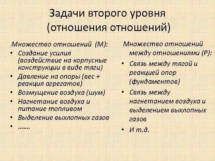 Задачи второго уровня (отношения отношений) Множество отношений (М): • Создание усилия (воздействие на корпусные