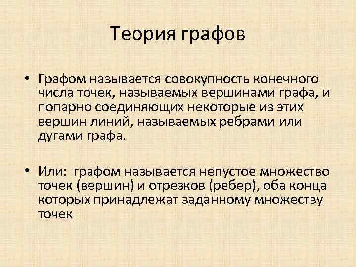 Теория графов • Графом называется совокупность конечного числа точек, называемых вершинами графа, и попарно