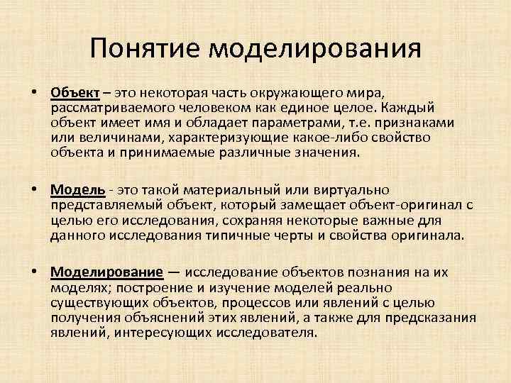 Понятие моделирования • Объект – это некоторая часть окружающего мира, рассматриваемого человеком как единое