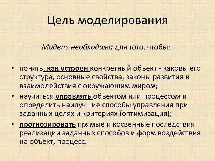 Цель моделирования Модель необходима для того, чтобы: • понять, как устроен конкретный объект -