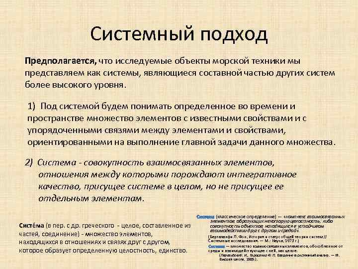 Системный подход Предполагается, что исследуемые объекты морской техники мы представляем как системы, являющиеся составной