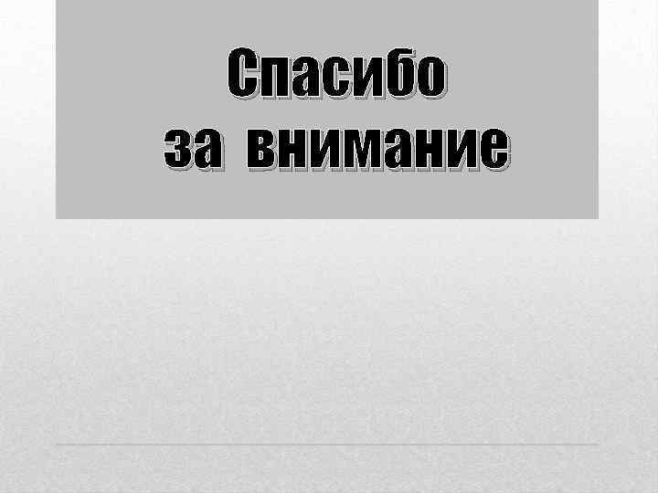 Спасибо за внимание 