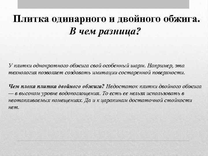 Плитка одинарного и двойного обжига. В чем разница? У плитки однократного обжига свой особенный