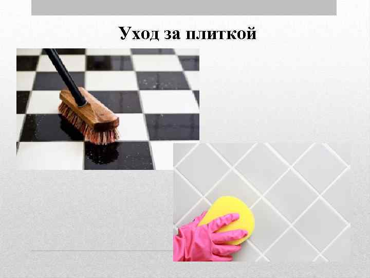 Уход за плиткой 