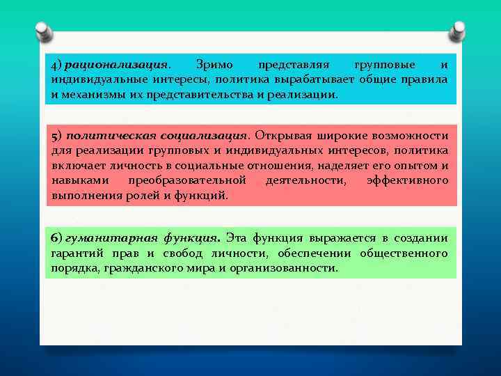 4) рационализация. Зримо представляя групповые и индивидуальные интересы, политика вырабатывает общие правила и механизмы