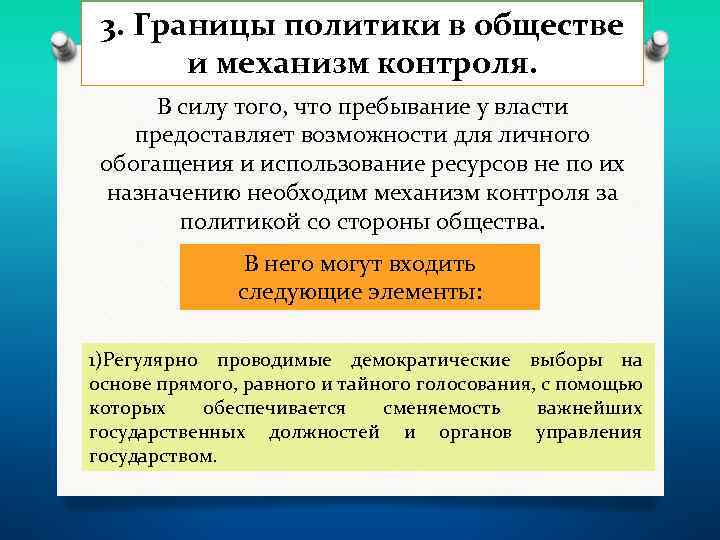 3. Границы политики в обществе и механизм контроля. В силу того, что пребывание у
