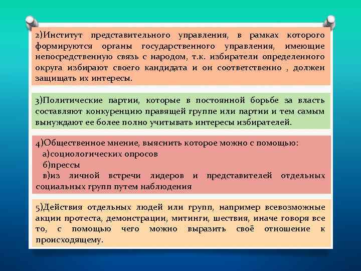 2)Институт представительного управления, в рамках которого формируются органы государственного управления, имеющие непосредственную связь с