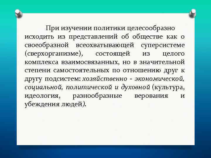 При изучении политики целесообразно исходить из представлений об обществе как о своеобразной всеохватывающей суперсистеме