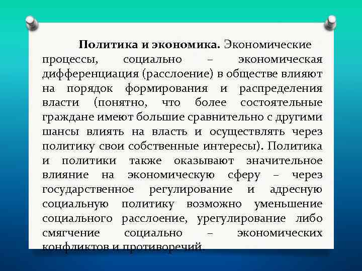Политика и экономика. Экономические процессы, социально – экономическая дифференциация (расслоение) в обществе влияют на