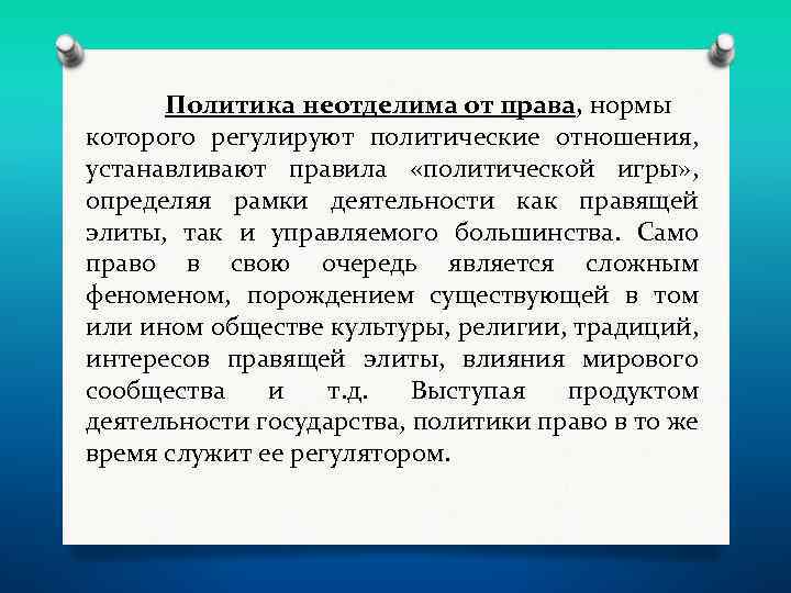 Политика неотделима от права, нормы которого регулируют политические отношения, устанавливают правила «политической игры» ,